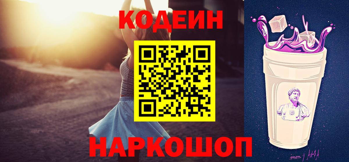 Кодеин Purple Drank Краснокаменск
